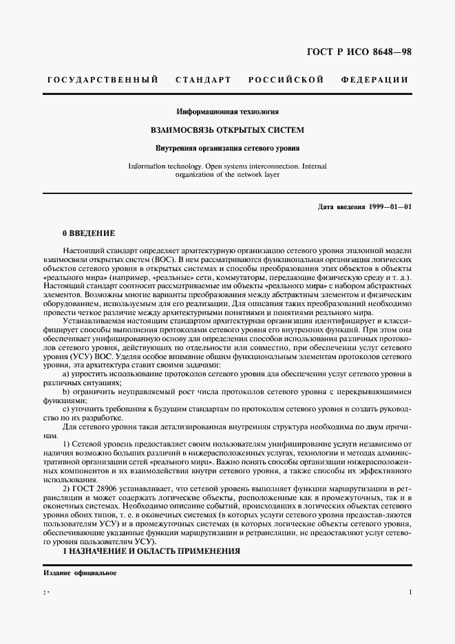 Страница 4 ГОСТ Р ИСО 8648-98