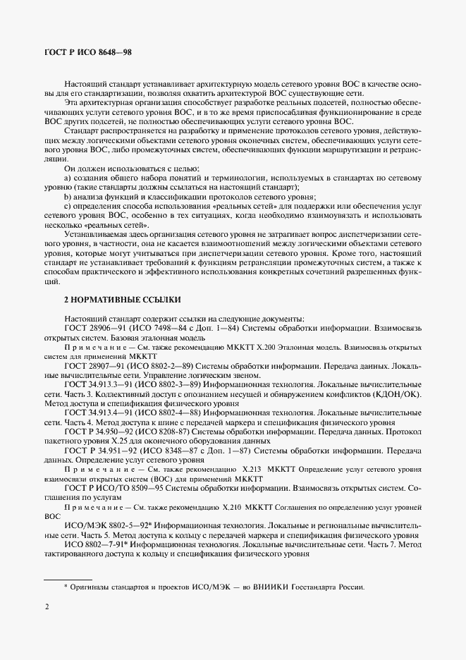 Страница 5 ГОСТ Р ИСО 8648-98