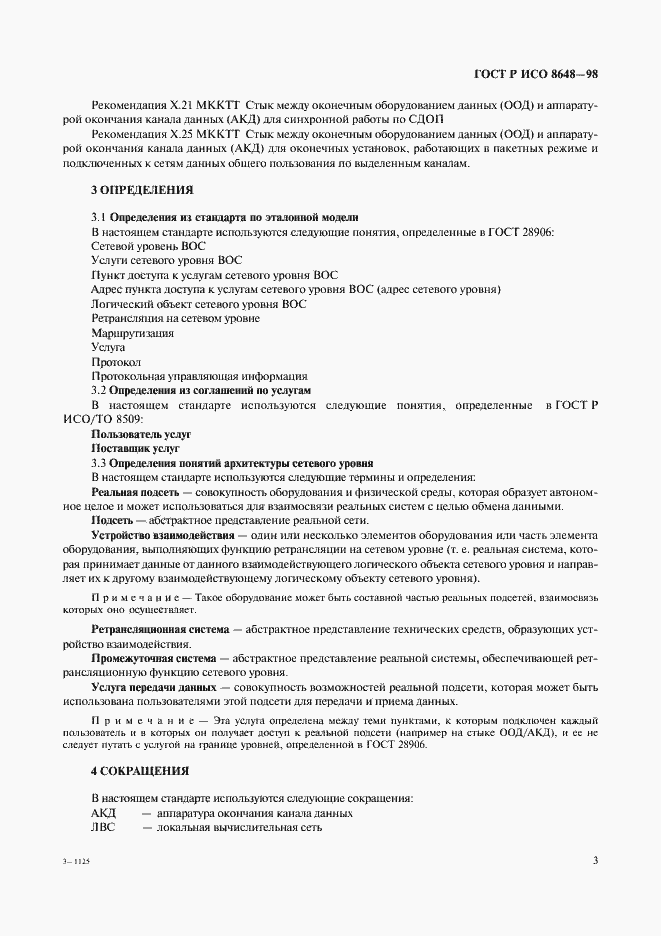 Страница 6 ГОСТ Р ИСО 8648-98