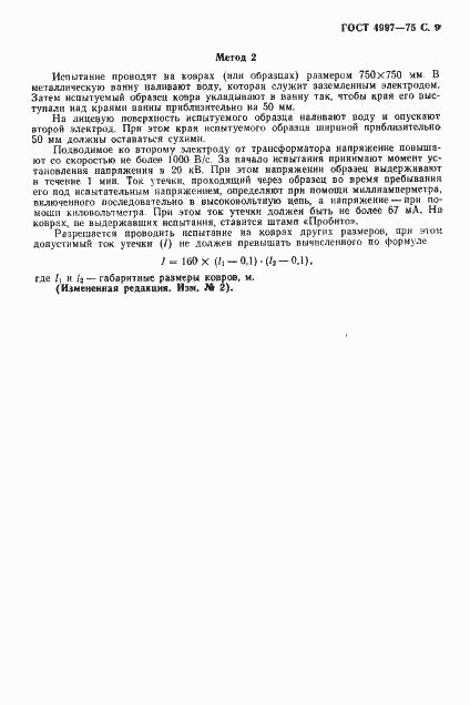 Страница 10 ГОСТ 4997-75