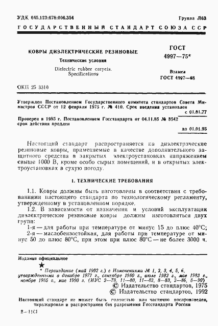 Страница 2 ГОСТ 4997-75