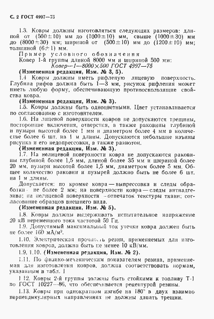 Страница 3 ГОСТ 4997-75