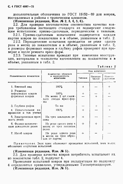 Страница 5 ГОСТ 4997-75