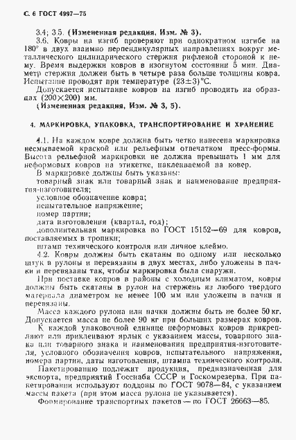 Страница 7 ГОСТ 4997-75