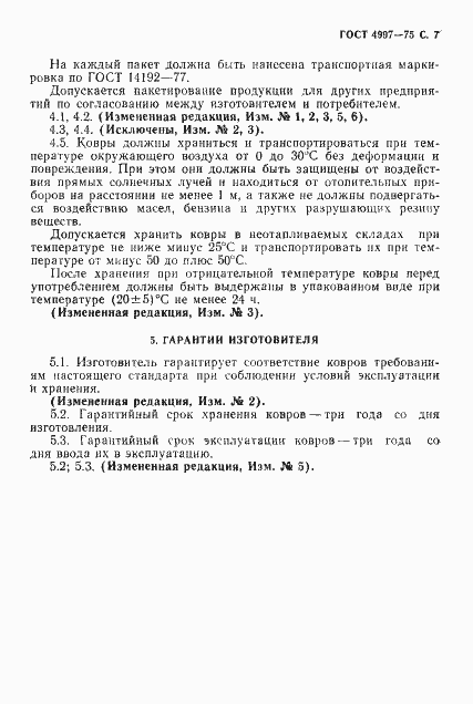 Страница 8 ГОСТ 4997-75