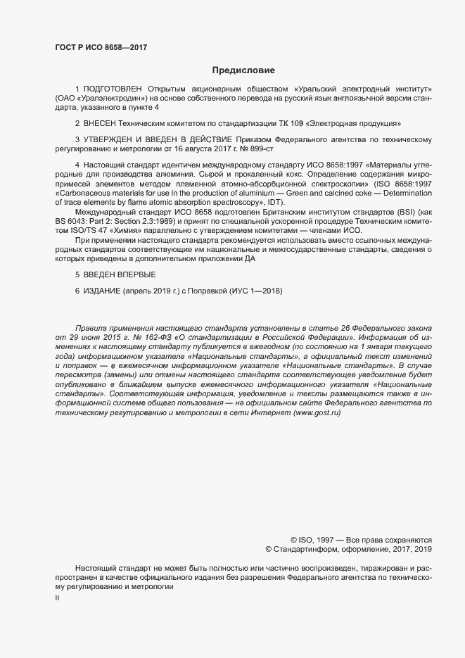 Страница 2 ГОСТ Р ИСО 8658-2017