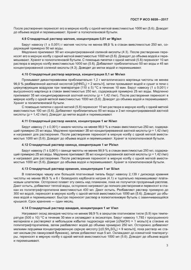 Страница 5 ГОСТ Р ИСО 8658-2017