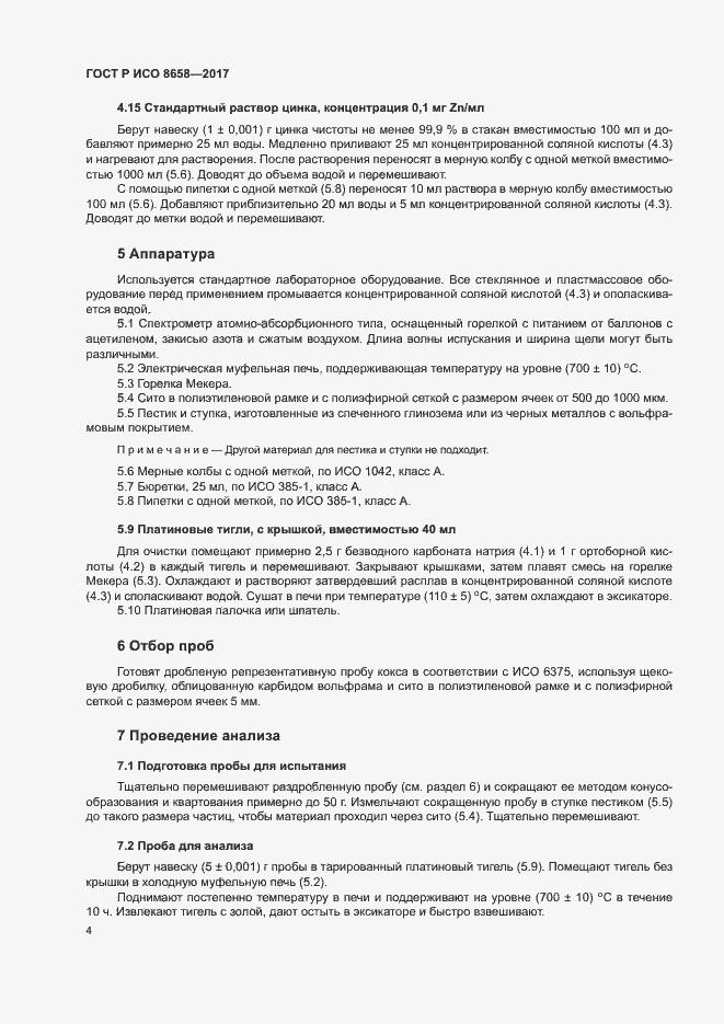 Страница 6 ГОСТ Р ИСО 8658-2017