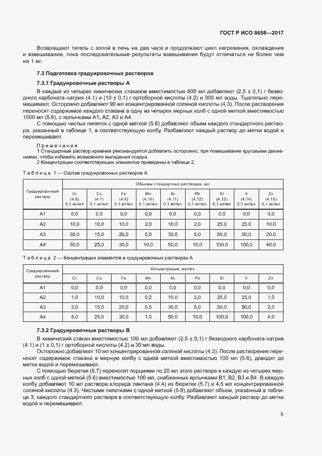 Страница 7 ГОСТ Р ИСО 8658-2017