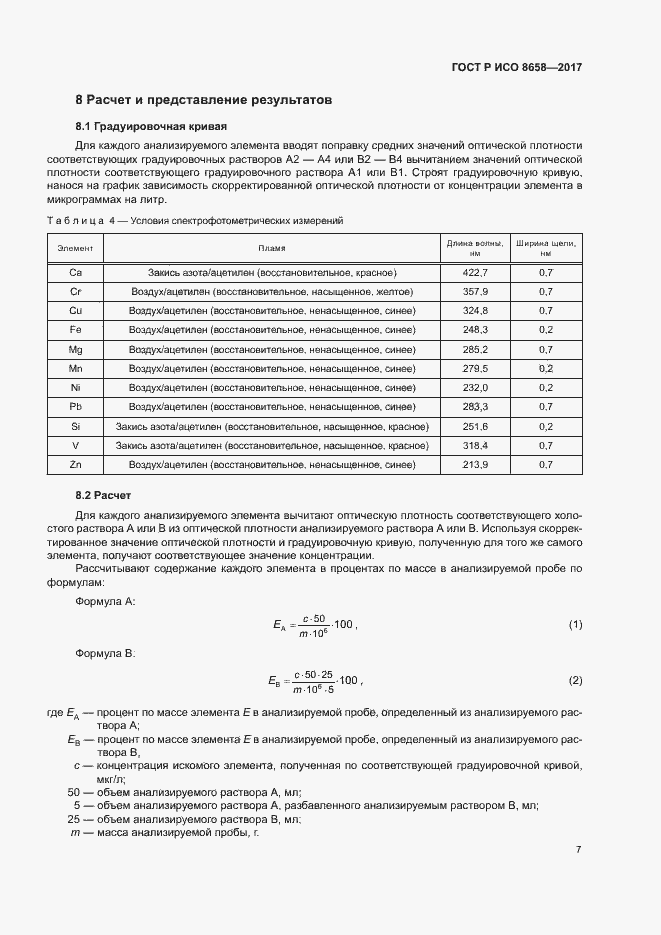 Страница 9 ГОСТ Р ИСО 8658-2017