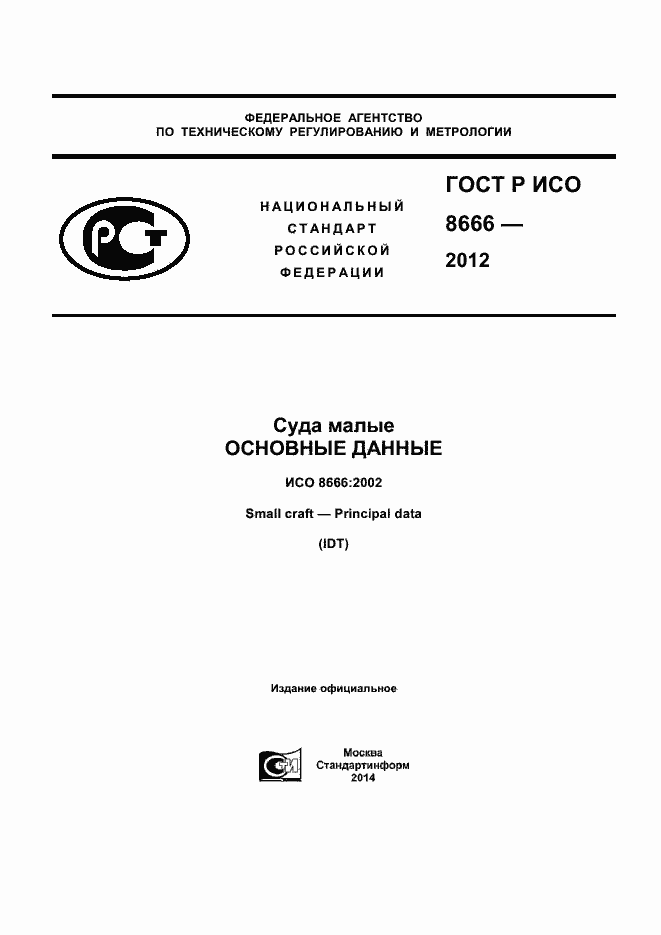 Страница 1 ГОСТ Р ИСО 8666-2012