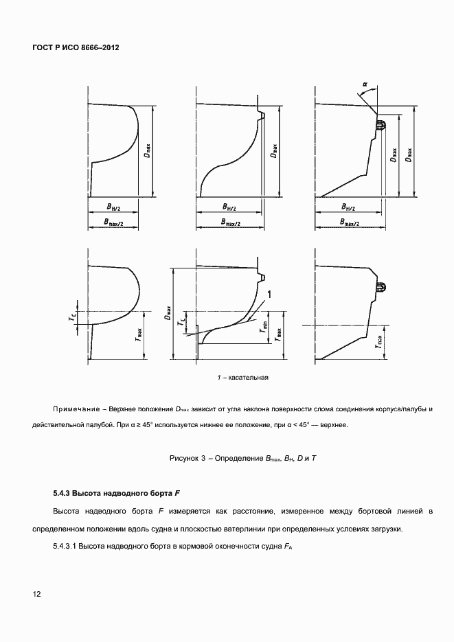 Страница 14 ГОСТ Р ИСО 8666-2012