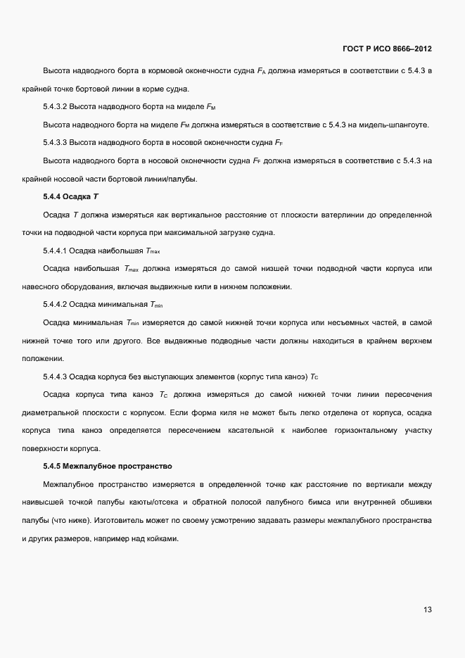 Страница 15 ГОСТ Р ИСО 8666-2012