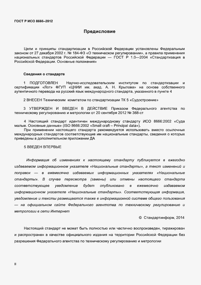 Страница 2 ГОСТ Р ИСО 8666-2012