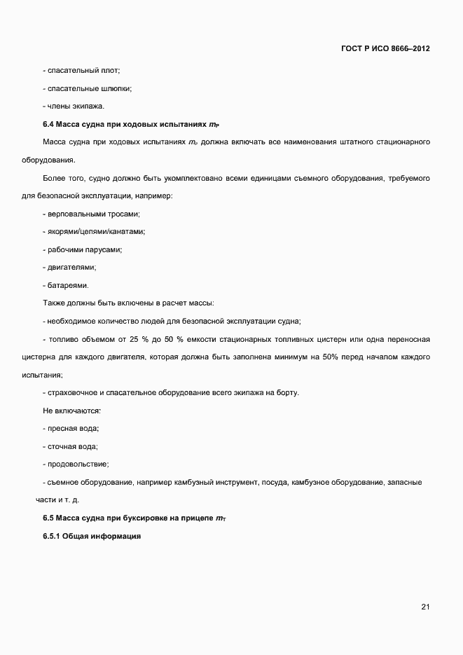 Страница 23 ГОСТ Р ИСО 8666-2012