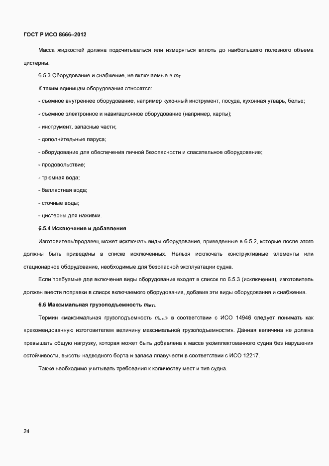 Страница 26 ГОСТ Р ИСО 8666-2012