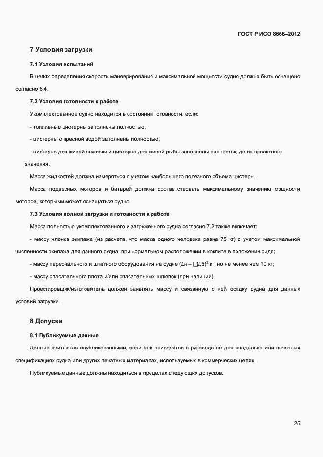 Страница 27 ГОСТ Р ИСО 8666-2012