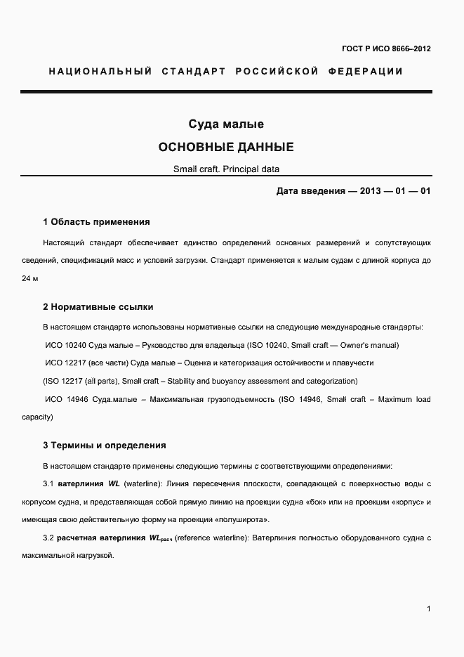 Страница 3 ГОСТ Р ИСО 8666-2012