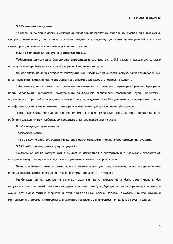 Страница 7 ГОСТ Р ИСО 8666-2012