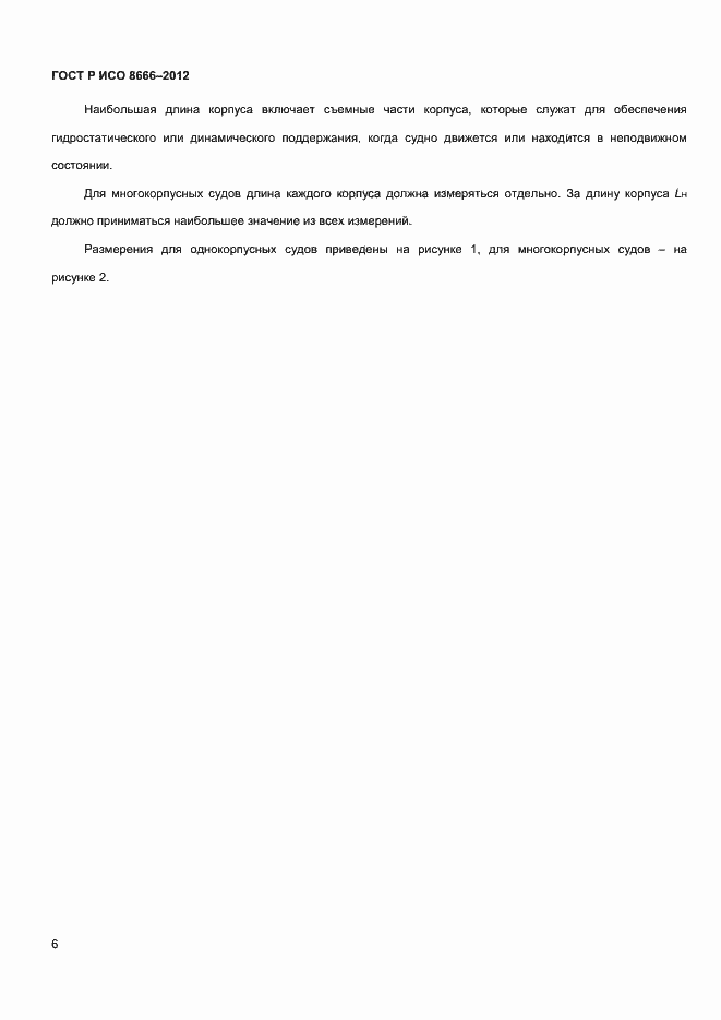 Страница 8 ГОСТ Р ИСО 8666-2012