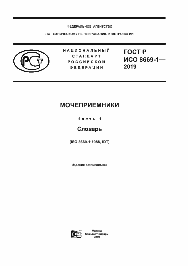 Страница 1 ГОСТ Р ИСО 8669-1-2019