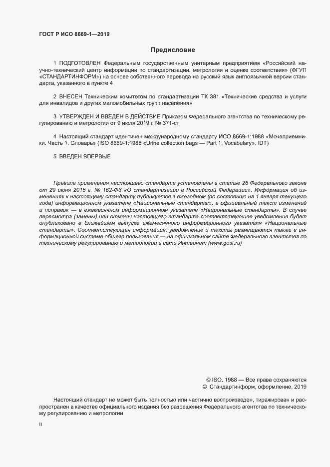Страница 2 ГОСТ Р ИСО 8669-1-2019