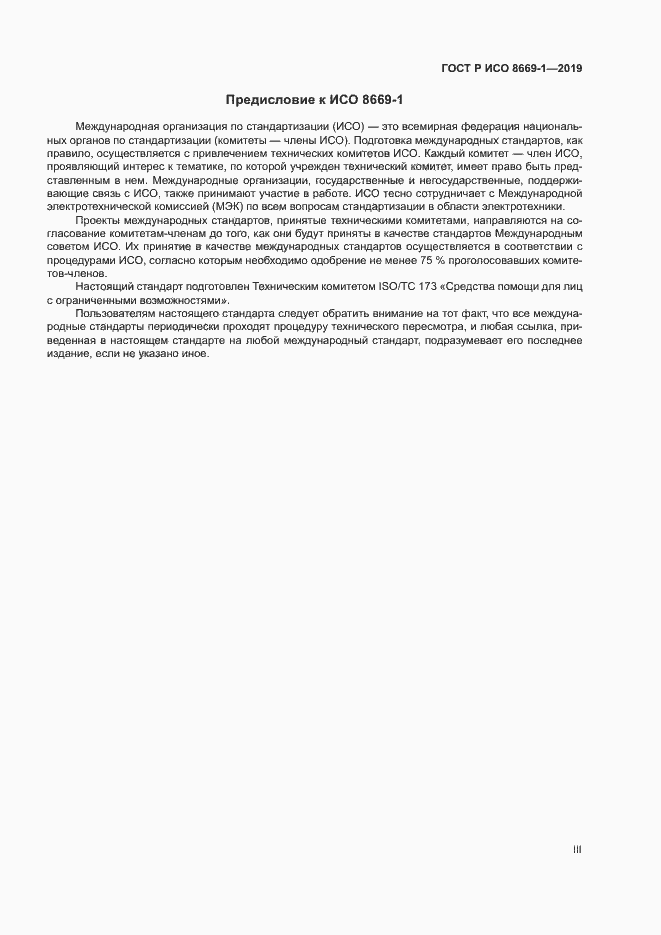 Страница 3 ГОСТ Р ИСО 8669-1-2019