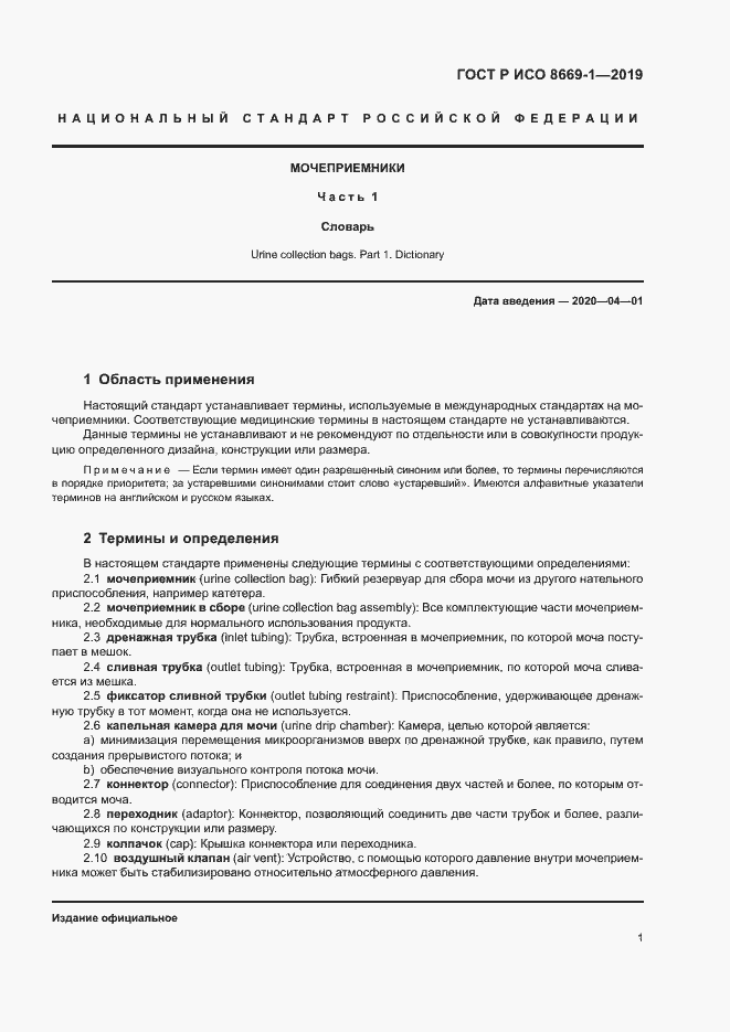 Страница 4 ГОСТ Р ИСО 8669-1-2019