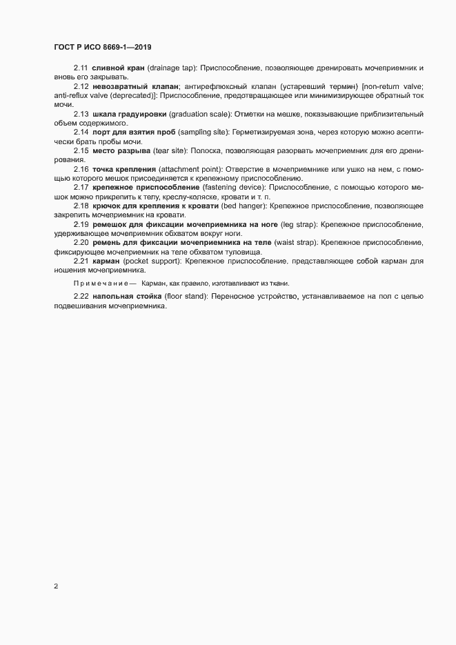 Страница 5 ГОСТ Р ИСО 8669-1-2019