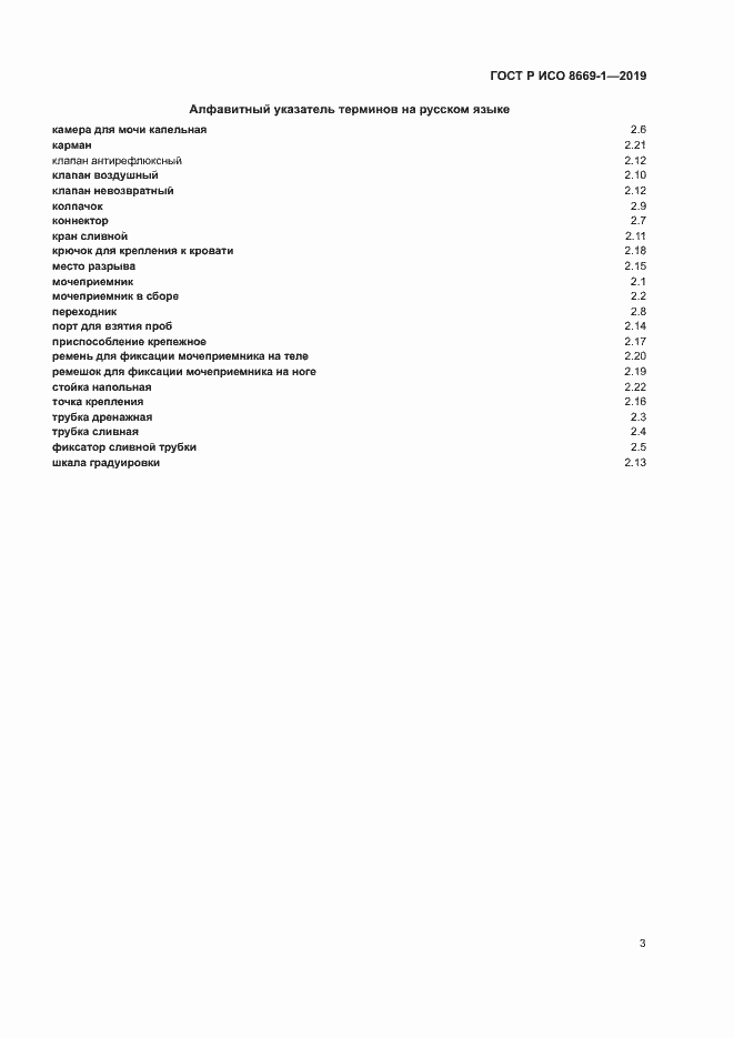 Страница 6 ГОСТ Р ИСО 8669-1-2019