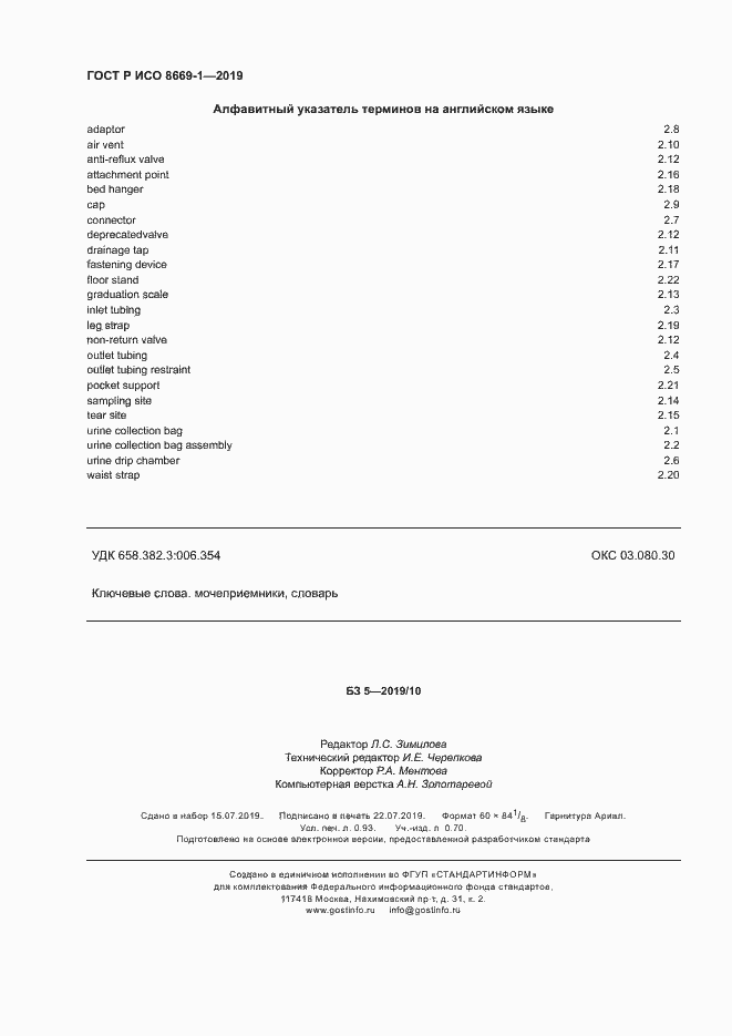 Страница 7 ГОСТ Р ИСО 8669-1-2019