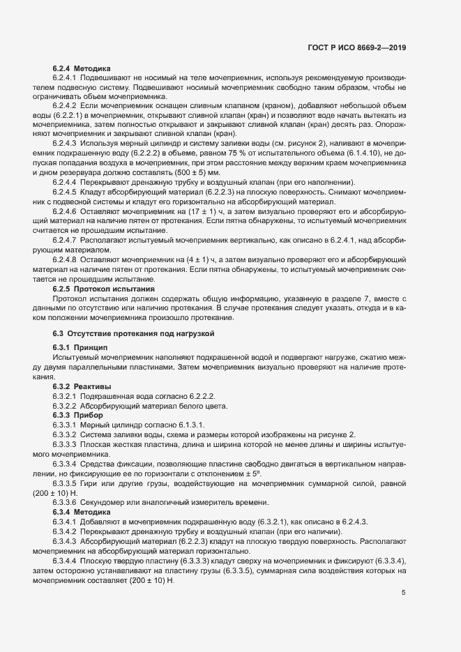 Страница 10 ГОСТ Р ИСО 8669-2-2019