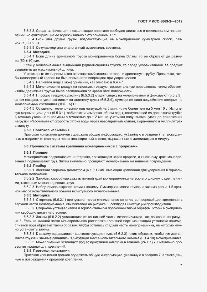 Страница 12 ГОСТ Р ИСО 8669-2-2019
