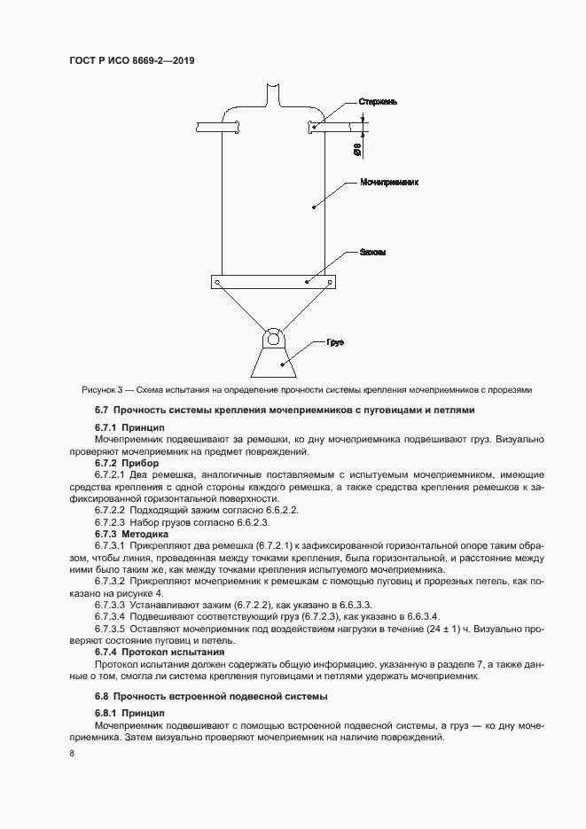 Страница 13 ГОСТ Р ИСО 8669-2-2019