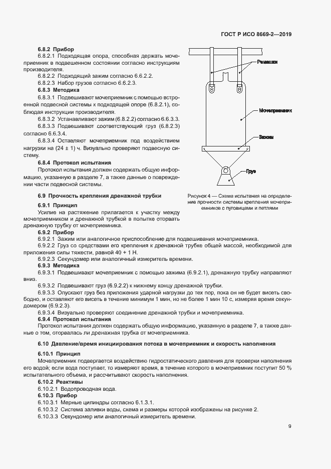 Страница 14 ГОСТ Р ИСО 8669-2-2019