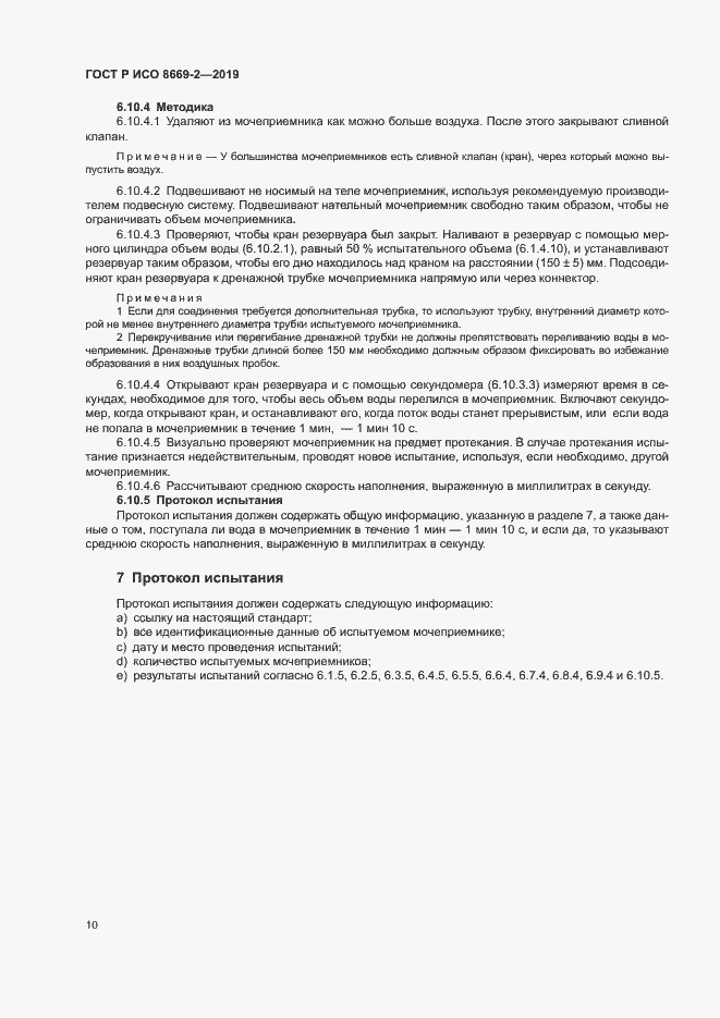 Страница 15 ГОСТ Р ИСО 8669-2-2019