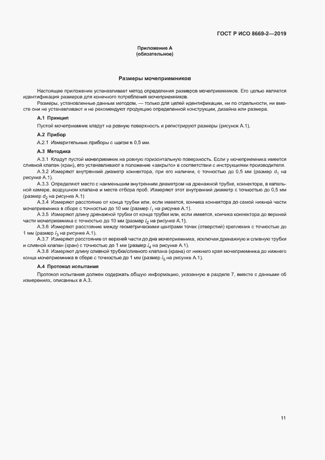 Страница 16 ГОСТ Р ИСО 8669-2-2019