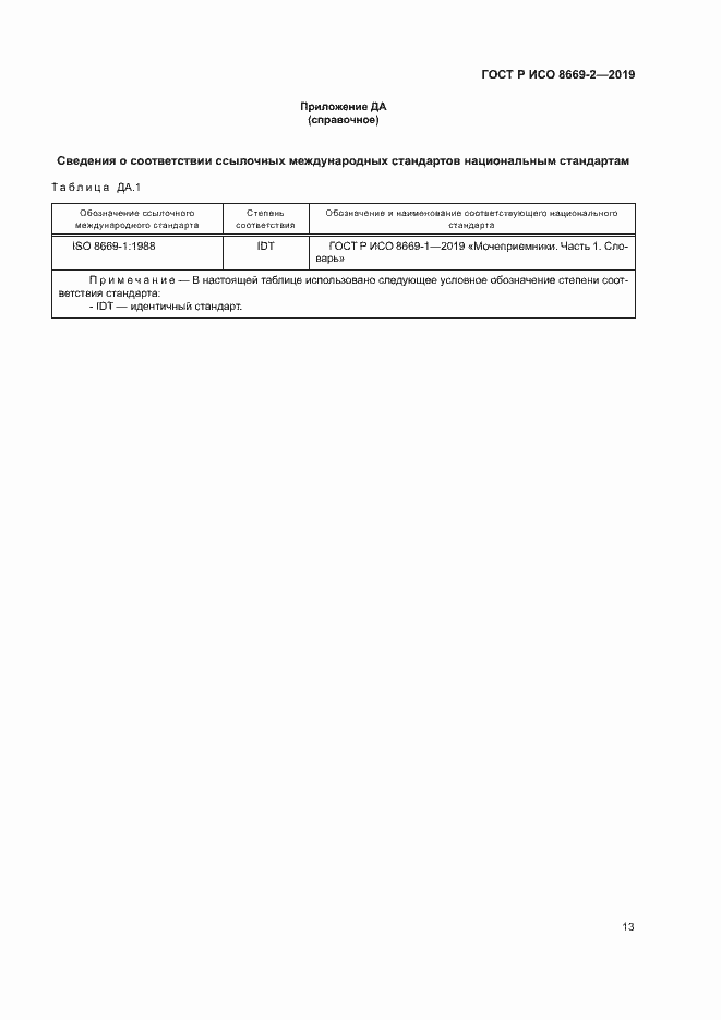 Страница 18 ГОСТ Р ИСО 8669-2-2019