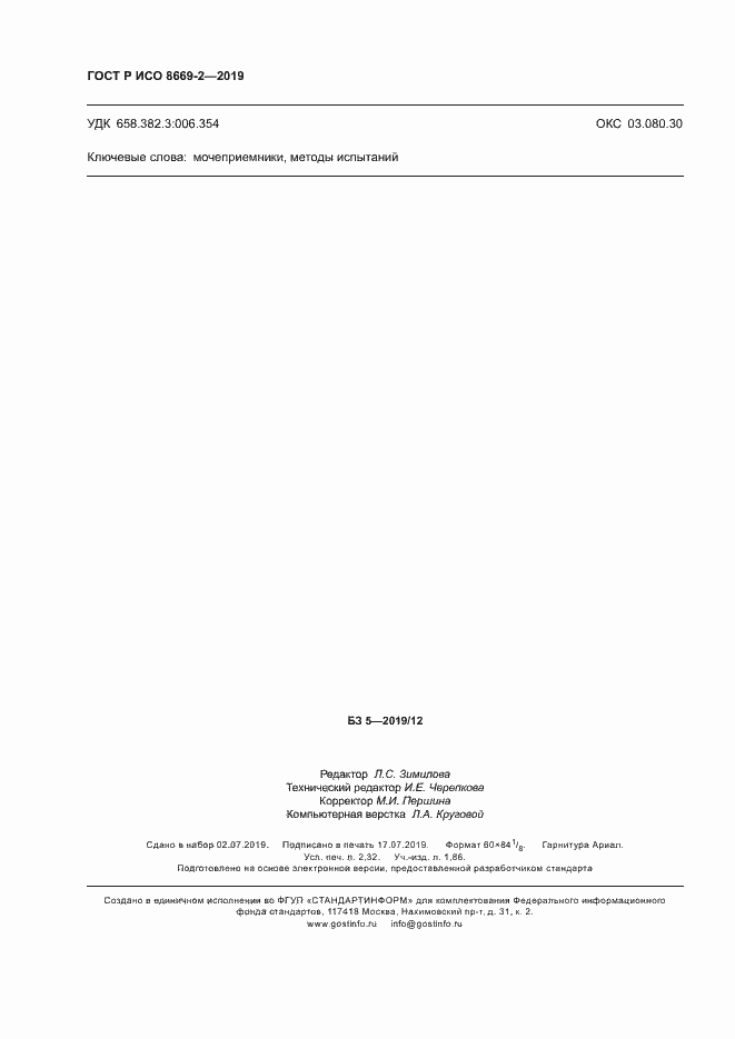 Страница 19 ГОСТ Р ИСО 8669-2-2019