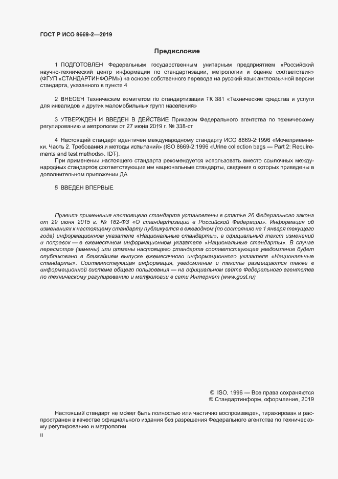 Страница 2 ГОСТ Р ИСО 8669-2-2019