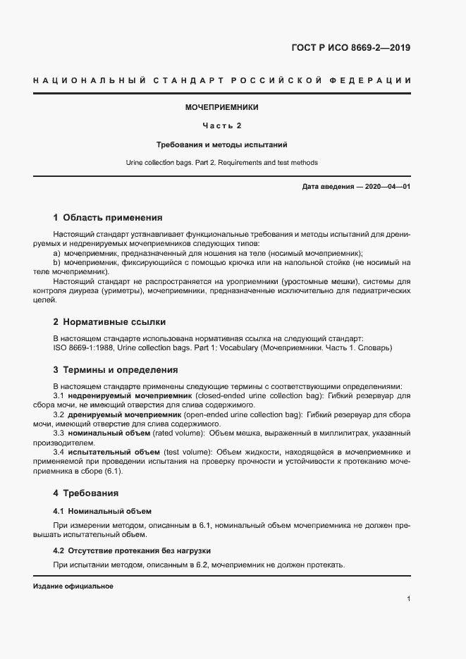 Страница 6 ГОСТ Р ИСО 8669-2-2019