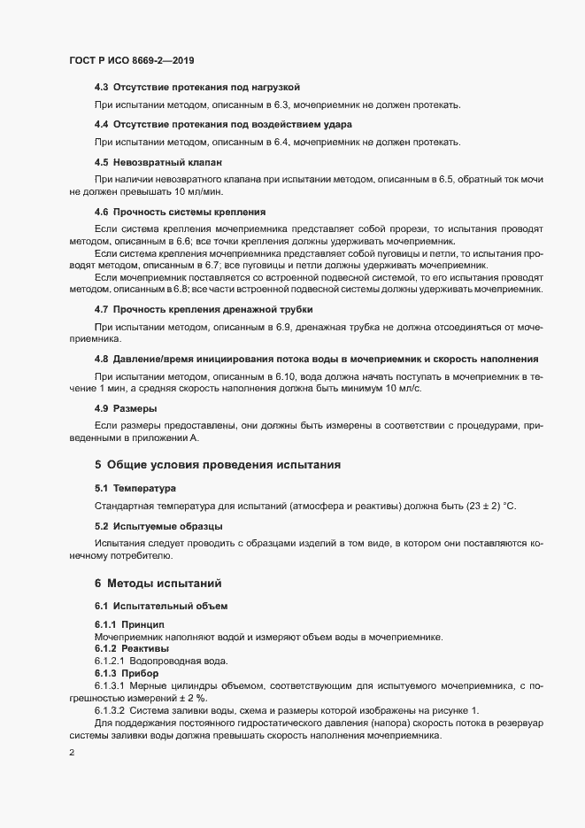 Страница 7 ГОСТ Р ИСО 8669-2-2019
