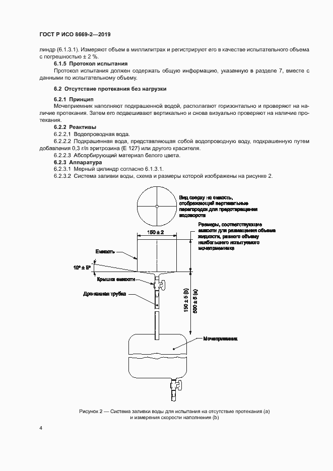 Страница 9 ГОСТ Р ИСО 8669-2-2019