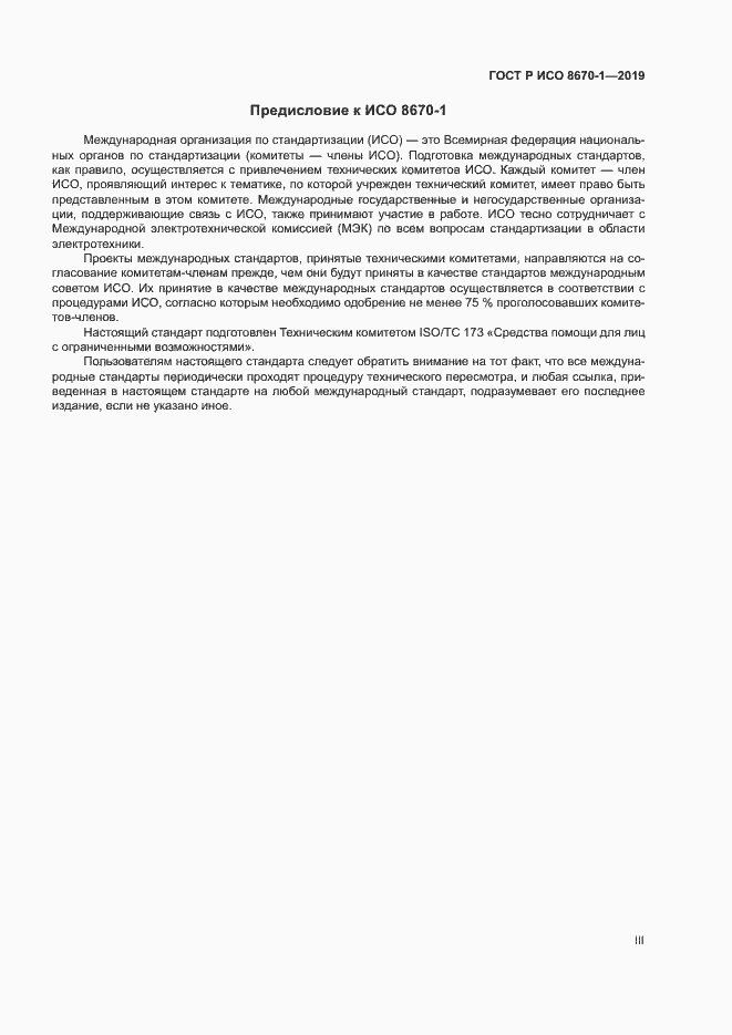 Страница 3 ГОСТ Р ИСО 8670-1-2019