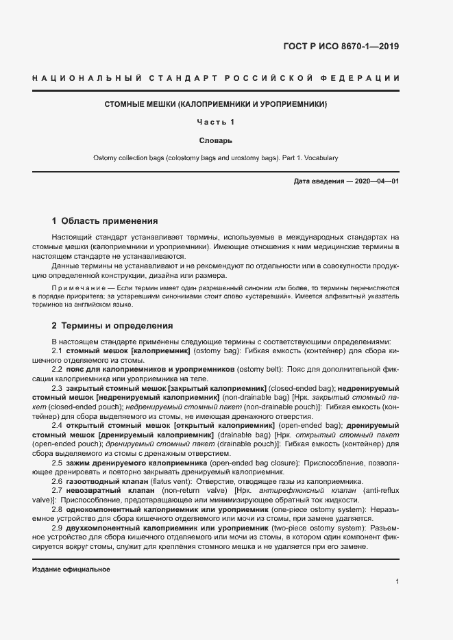 Страница 4 ГОСТ Р ИСО 8670-1-2019