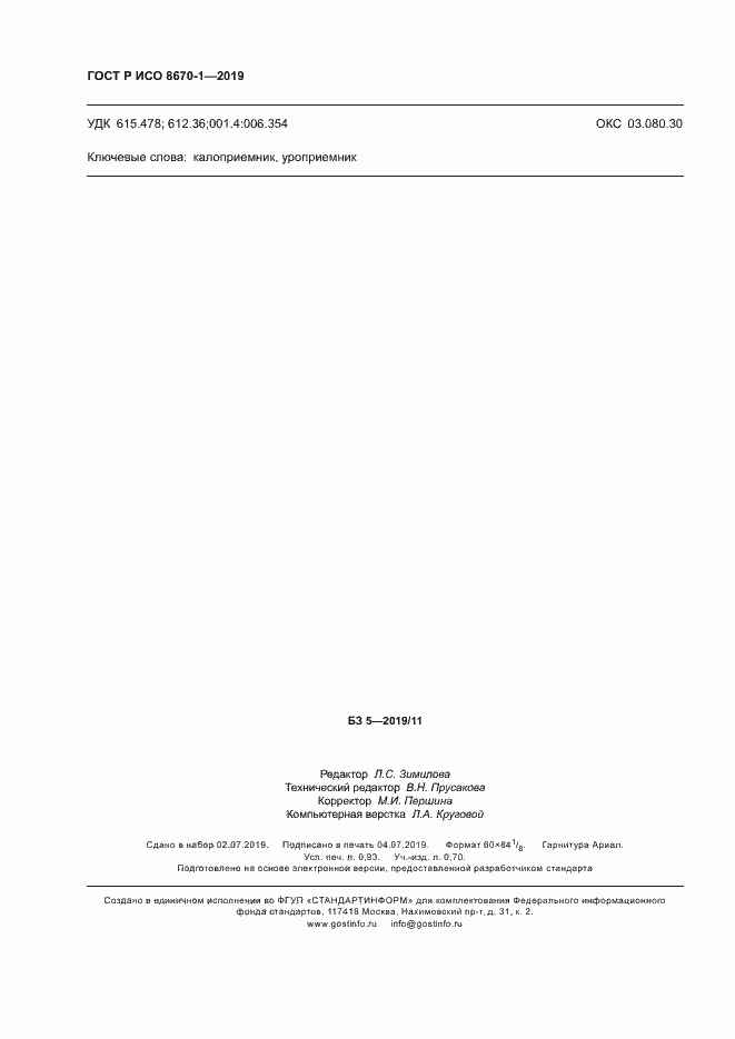 Страница 7 ГОСТ Р ИСО 8670-1-2019