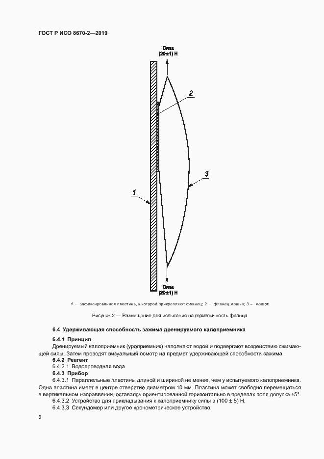 Страница 10 ГОСТ Р ИСО 8670-2-2019