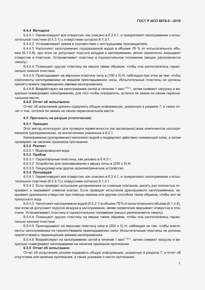 Страница 11 ГОСТ Р ИСО 8670-2-2019