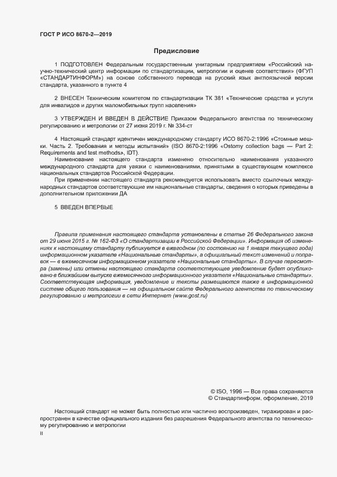 Страница 2 ГОСТ Р ИСО 8670-2-2019