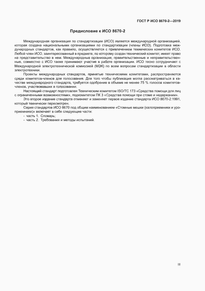 Страница 3 ГОСТ Р ИСО 8670-2-2019